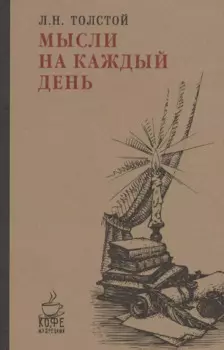 Мысли на каждый день.
