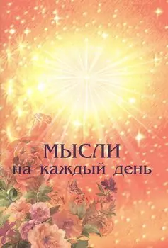 Мысли на каждый день