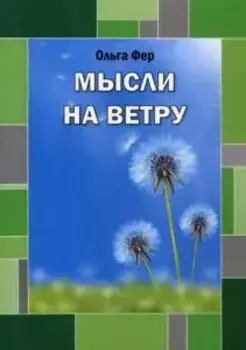 Мысли на ветру