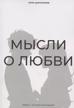 Мысли о любви