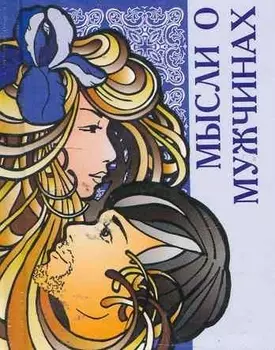 Мысли о мужчинах / Миниатюрная книга афоризмов
