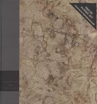 Мысли разных лет (БДИ) Кржижаноский