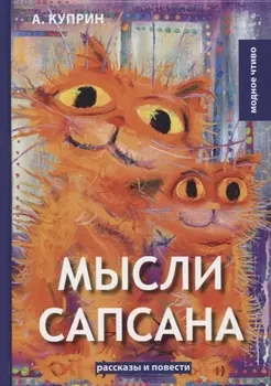 Мысли Сапсана Рассказы и повести