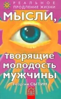 Мысли творящие молодость мужчины