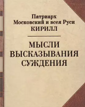 Мысли. Высказывания. Суждения