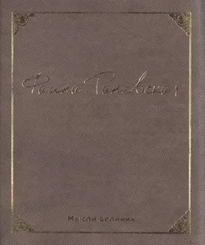 Мысли великих. Фаина Раневская