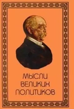 Мысли великих политиков