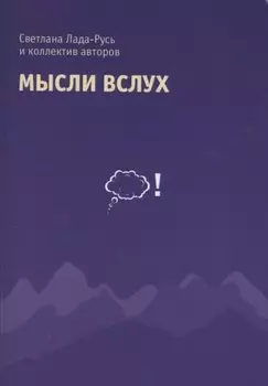 Мысли вслух. Сборник стихов.
