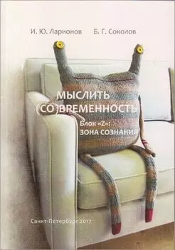 Мыслить (со)временность. Блок «Z»: зона сознания