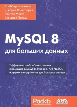 MySQL 8 для больших данных