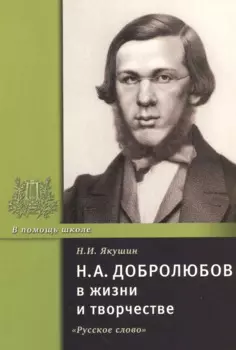 Н.А. Добролюбов в жизни и творчестве. Учебное пособие