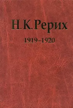 Н.К. Рерих. 1919-1920. Материалы к биографии