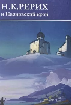 Н.К. Рерих и Ивановский край. 110-летию путешествия Н.К. Рериха по древним русским городам посвящается