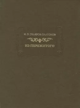 Н П Гиляров-Платонов Из пережитого Автобиографические воспоминания В двух томах Том 1