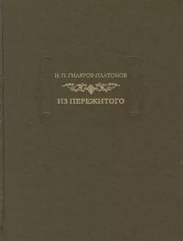 Н П Гиляров-Платонов Из пережитого Автобиографические воспоминания В двух томах Том 2