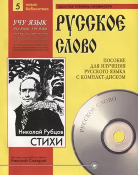 Николай Рубцов. Стихи. Пособие для изучения русского языка с компакт-диском. Простая степень сложности (+CD)