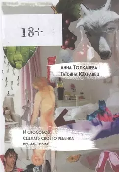 N способов сделать своего ребенка несчастным