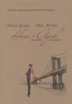 Нью-Йорк глазами женщины