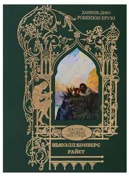 Робинзон Крузо