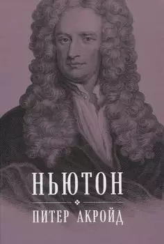 Ньютон: Биография