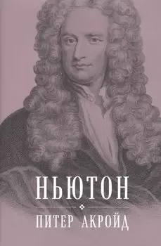 Ньютон: Биография