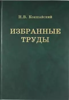 Н.В. Кокшайский. Избранные труды