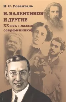 Н Валентинов и другие XX век глазами современников