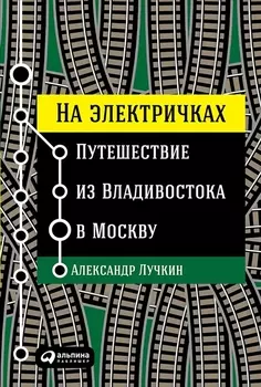 На электричках Путешествие из Владивостока в Москву