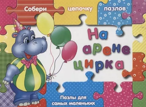 На арене цирка