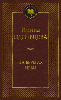На берегах Невы