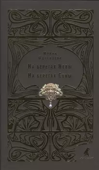 На берегах Невы. На берегах Сены