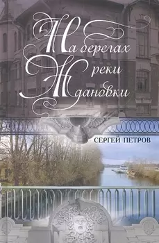 На берегах реки Ждановки