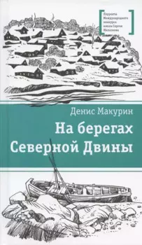 На берегах Северной Двины. повести. Сказка
