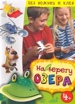 На берегу озера