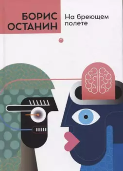 На бреющем полете