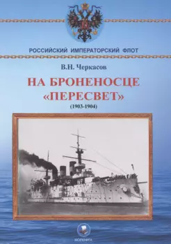 На броненосце "Пересвет" 1903-1904 гг. Воспоминания морского офицера