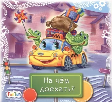 На чем доехать?