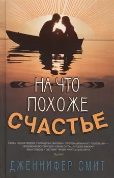 На что похоже счастье