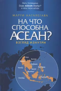 На что способна АСЕАН? Взгляд изнутри
