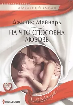 На что способна любовь