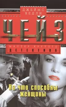 На что способны женщины