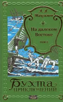 На далеком Востоке. Том 2