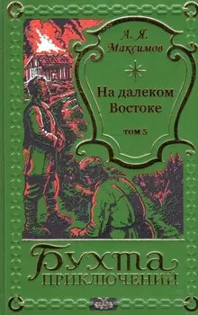 На далеком Востоке. Том 5