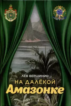На далёкой Амазонке