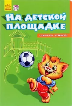 На детской площадке
