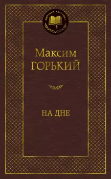 На дне