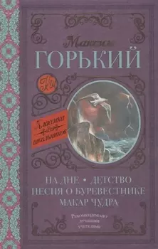 На дне. Детство. Песня о Буревестнике. Макар Чудра
