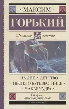 На дне. Детство. Песня о Буревестнике. Макар Чудра