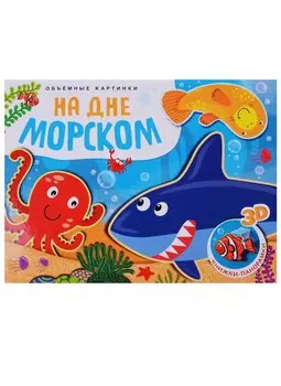 На дне морском