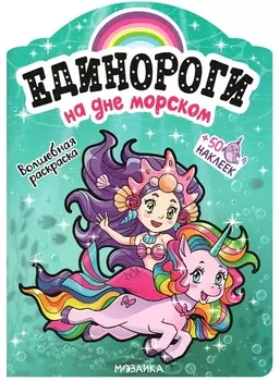 На дне морском. Волшебная раскраска + 50 наклеек